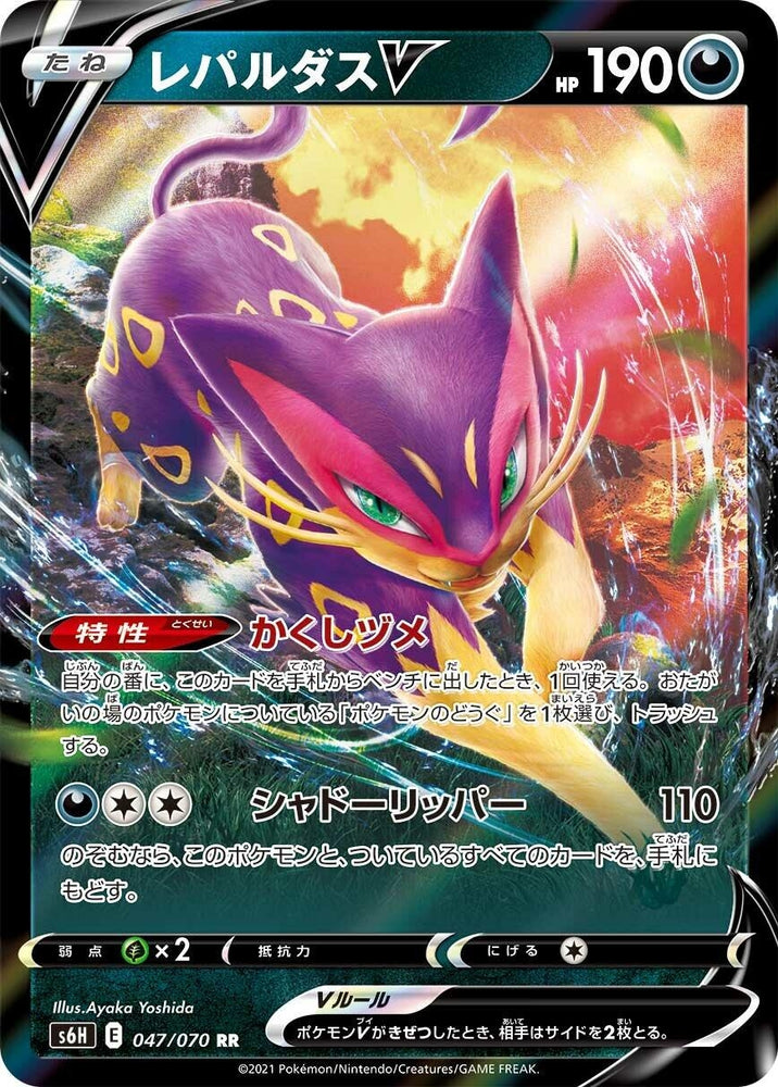 Image for Liepard V (047/070) (S6H) - Pokemon Japan