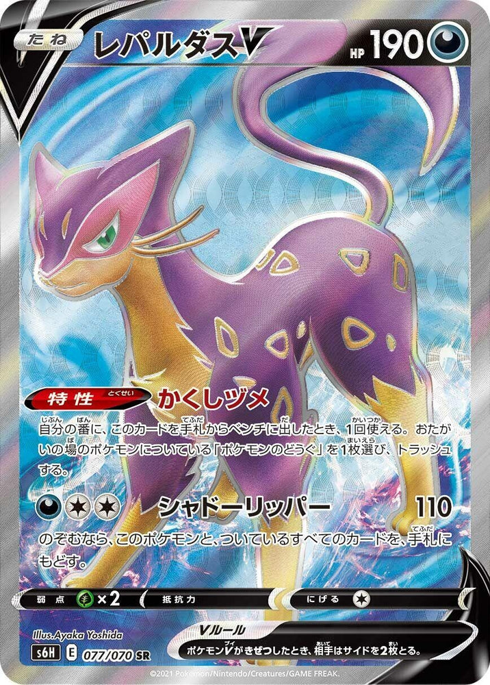Image for Liepard V (077/070) (S6H) - Pokemon Japan