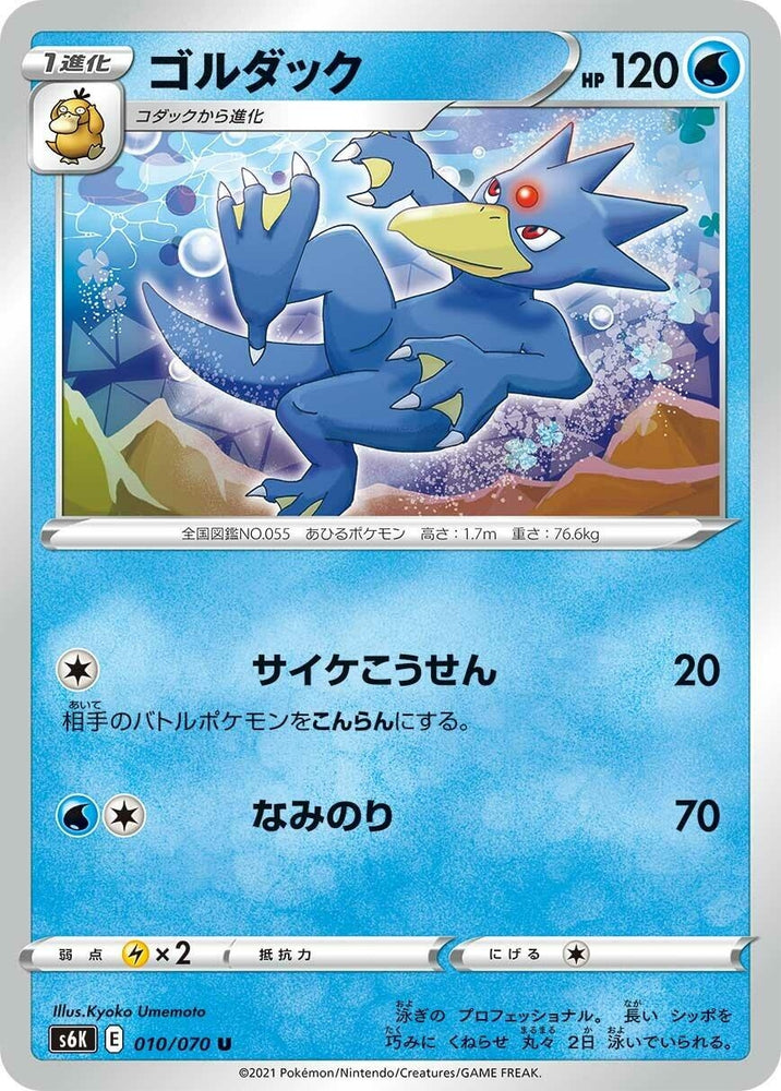 Image for Golduck (010/070) (S6K) - Pokemon Japan