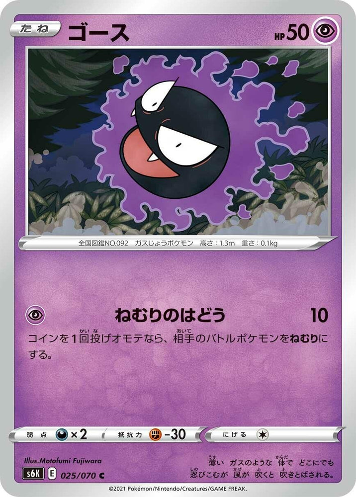 Image for Gastly (025/070) (S6K) - Pokemon Japan