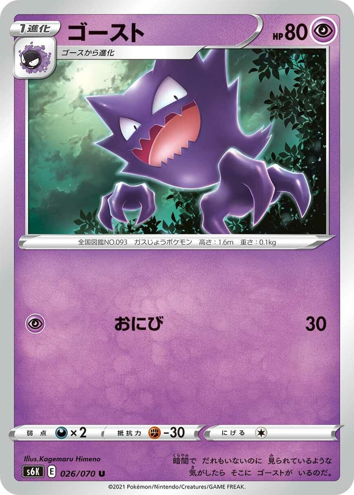 Image for Haunter (026/070) (S6K) - Pokemon Japan
