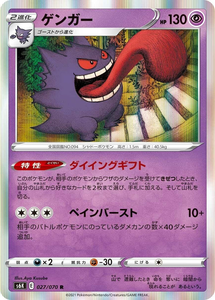 Image for Gengar (027/070) (S6K) - Pokemon Japan