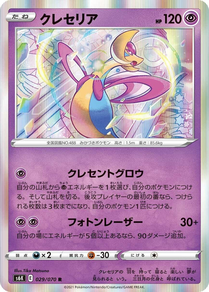 Image for Cresselia (029/070) (S6K) - Pokemon Japan