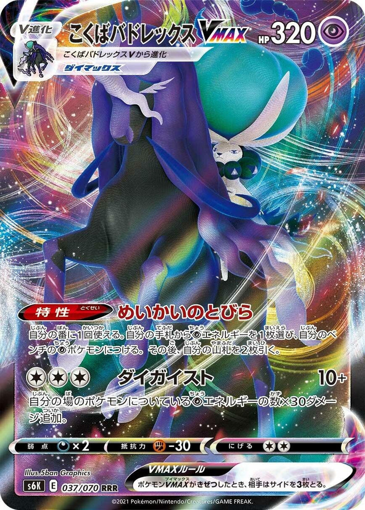 Image for Shadow Rider Calyrex VMAX (037/070) (S6K) - Pokemon Japan