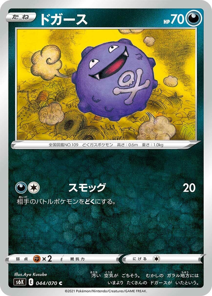 Image for Koffing (044/070) (S6K) - Pokemon Japan