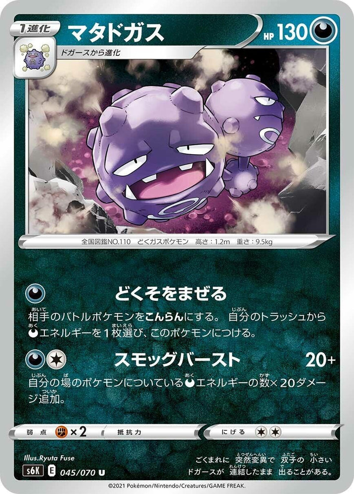Image for Weezing (045/070) (S6K) - Pokemon Japan