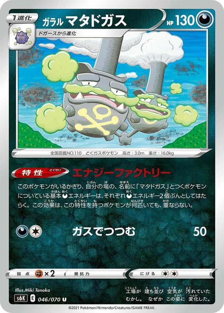 Image for Galarian Weezing (046/070) (S6K) - Pokemon Japan