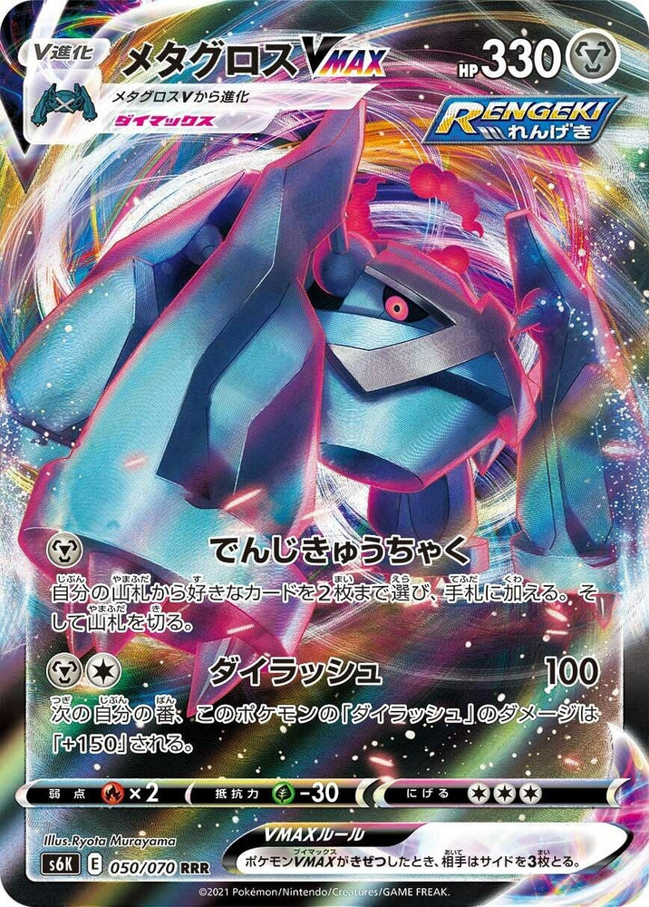 Image for Metagross VMAX (050/070) (S6K) - Pokemon Japan