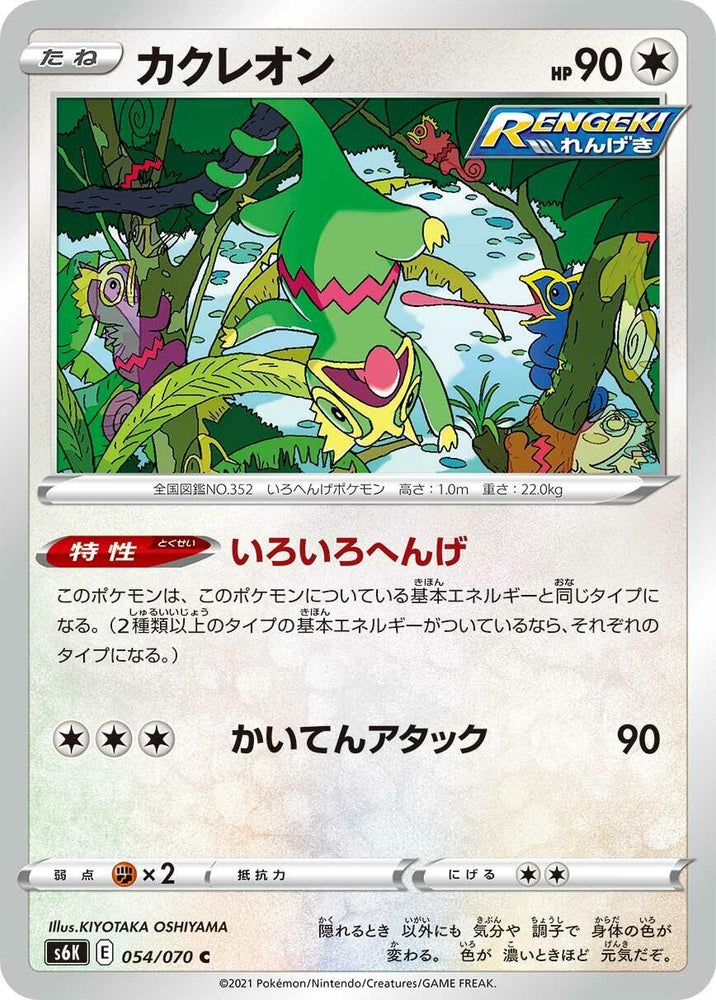 Image for Kecleon (054/070) (S6K) - Pokemon Japan