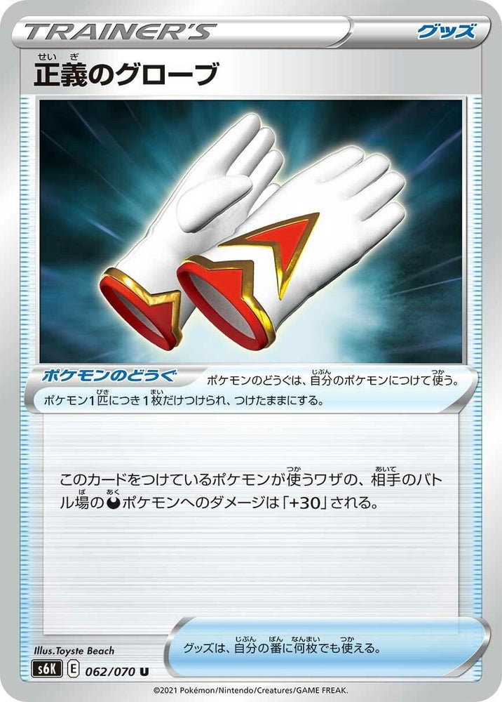 Image for Justified Gloves (062/070) (S6K) - Pokemon Japan