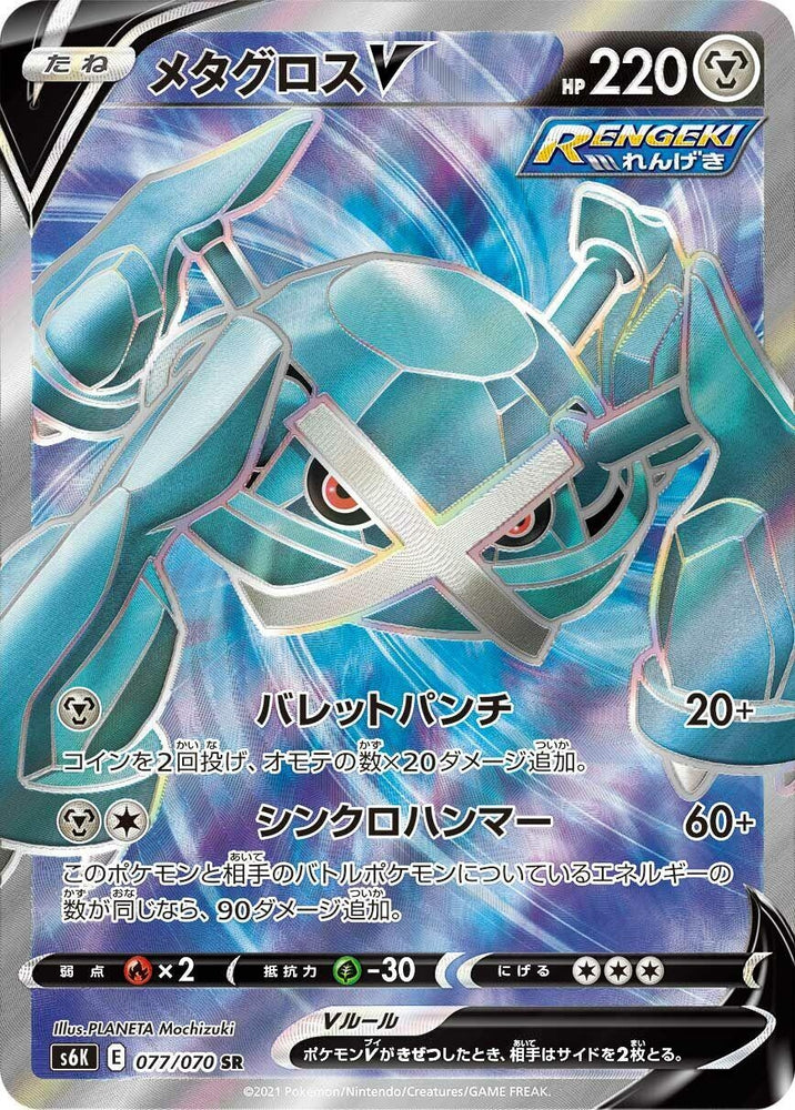 Image for Metagross V (077/070) (S6K) - Pokemon Japan