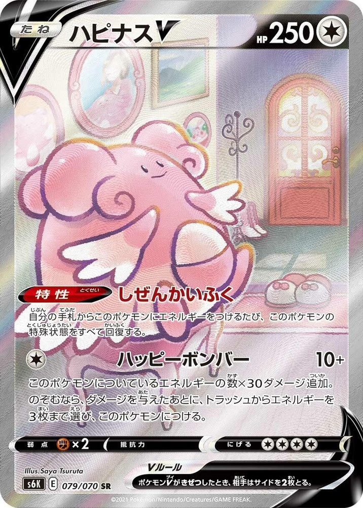 Image for Blissey V (079/070) (S6K) - Pokemon Japan