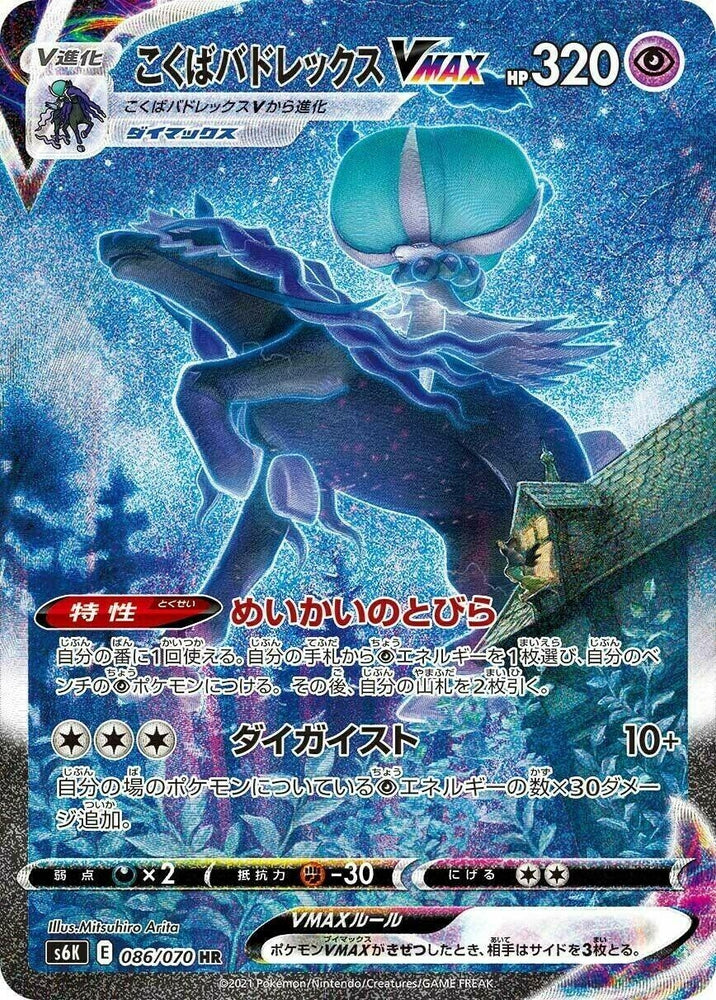 Image for Shadow Rider Calyrex VMAX (086/070) (S6K) - Pokemon Japan