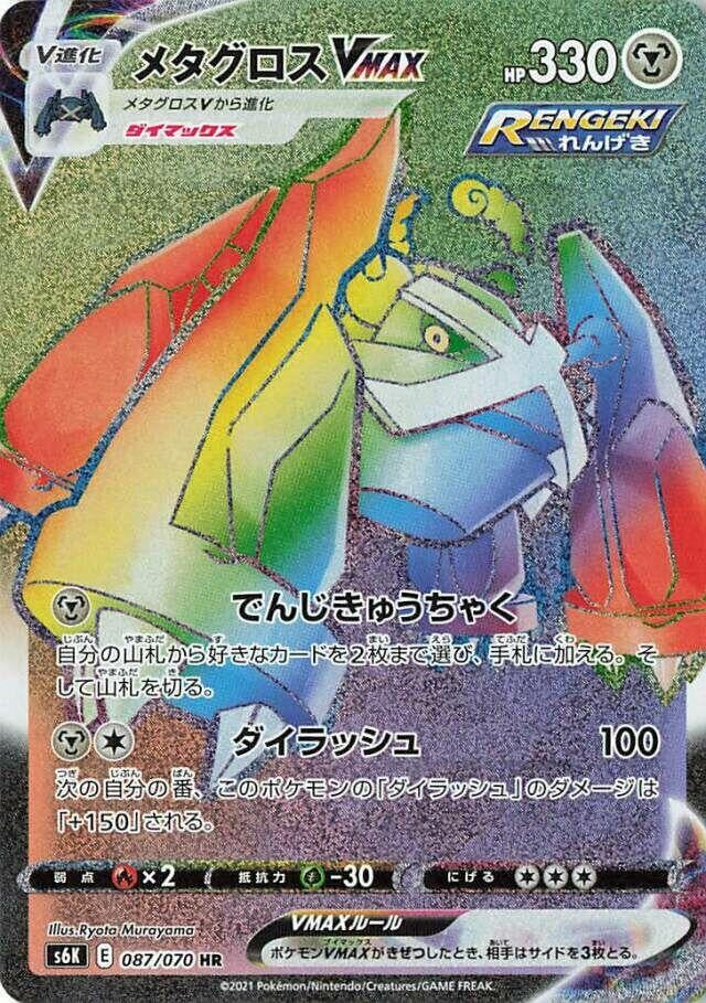 Image for Metagross VMAX (087/070) (S6K) - Pokemon Japan
