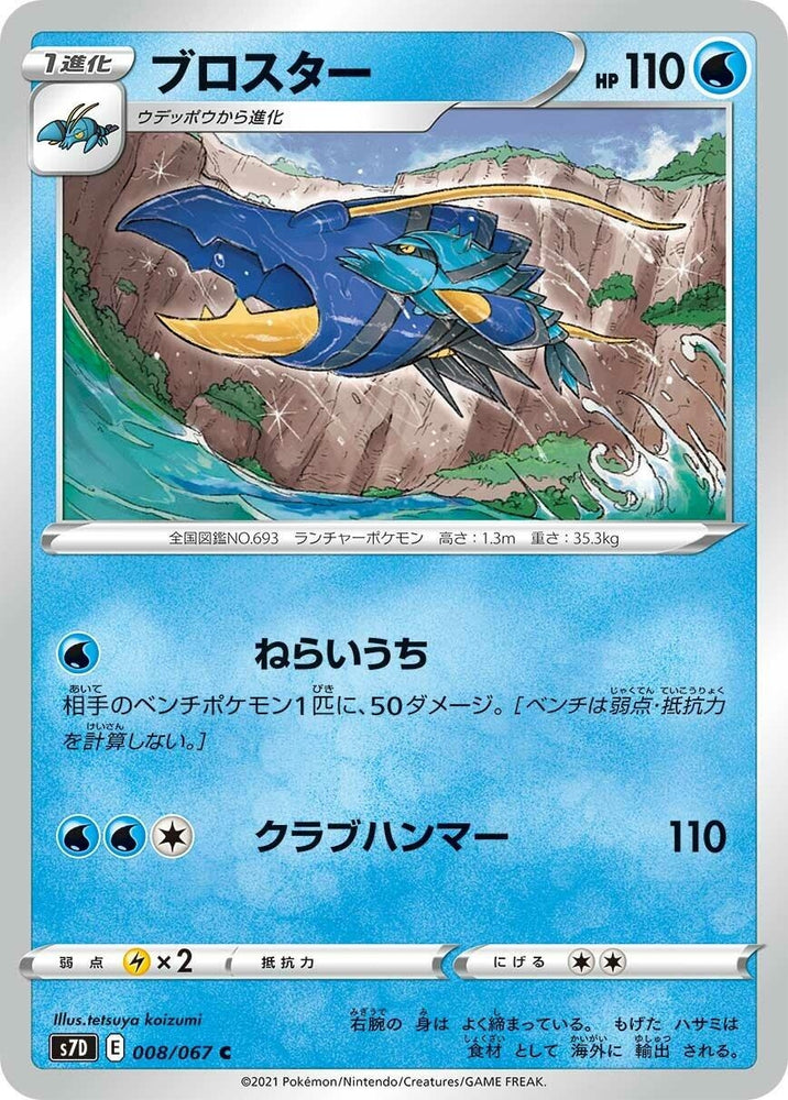 Image for Clawitzer (008/067) (S7D) - Pokemon Japan