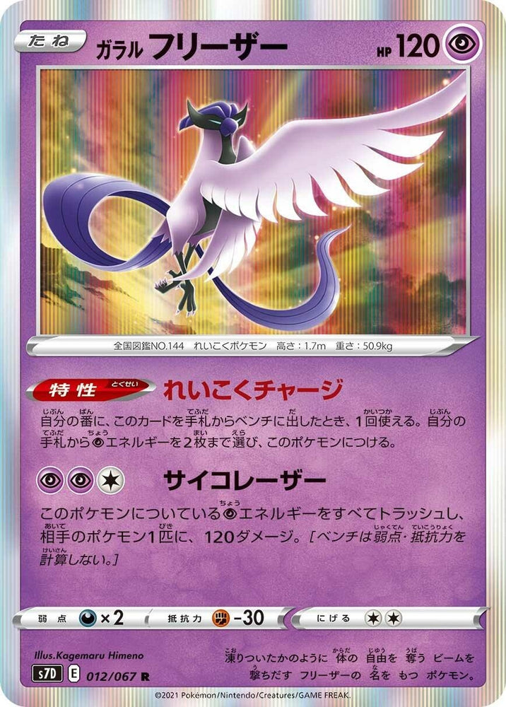 Image for Galarian Articuno (012/067) (S7D) - Pokemon Japan
