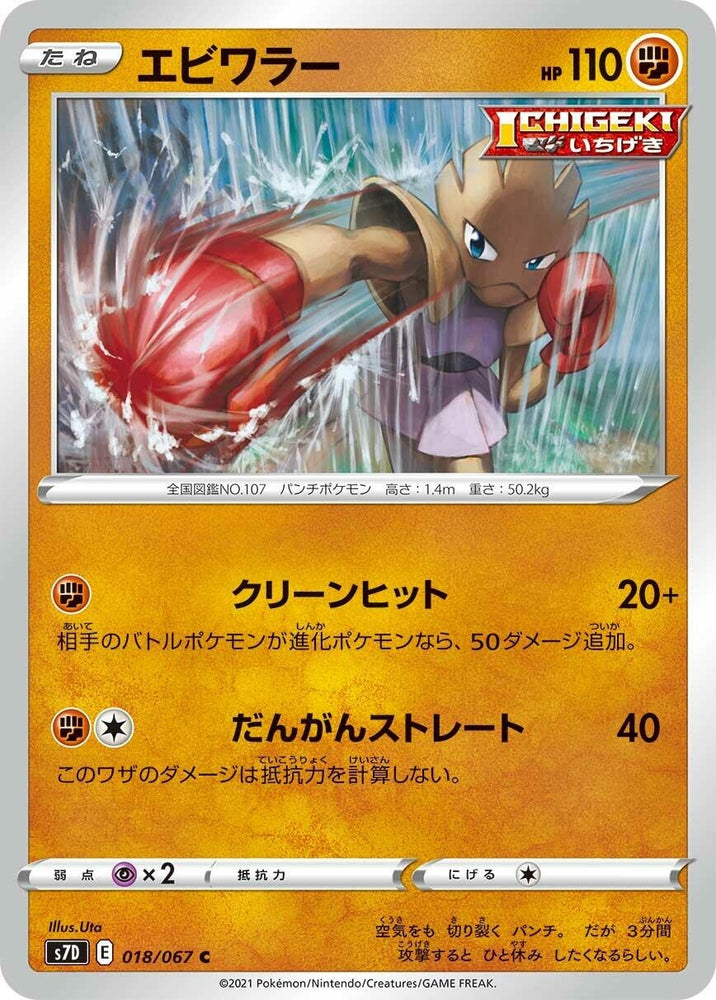 Image for Hitmonchan (018/067) (S7D) - Pokemon Japan