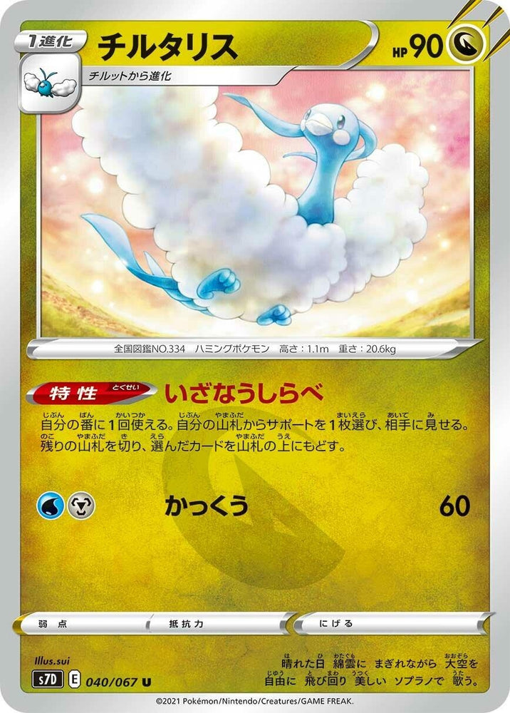 Image for Altaria (040/067) (S7D) - Pokemon Japan