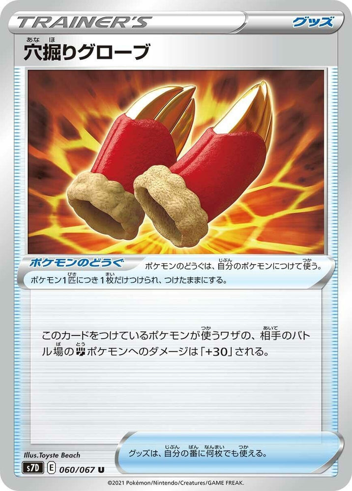 Image for Digging Gloves (060/067) (S7D) - Pokemon Japan