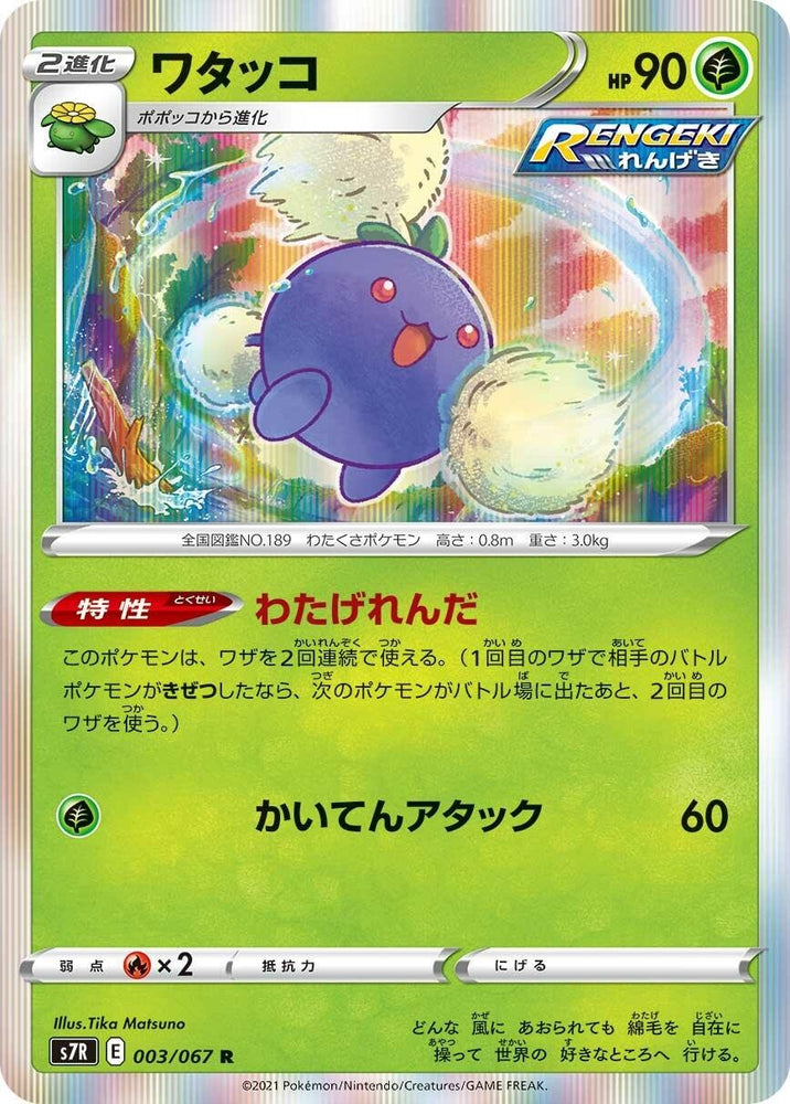 Image for Jumpluff (003/067) (S7R) - Pokemon Japan