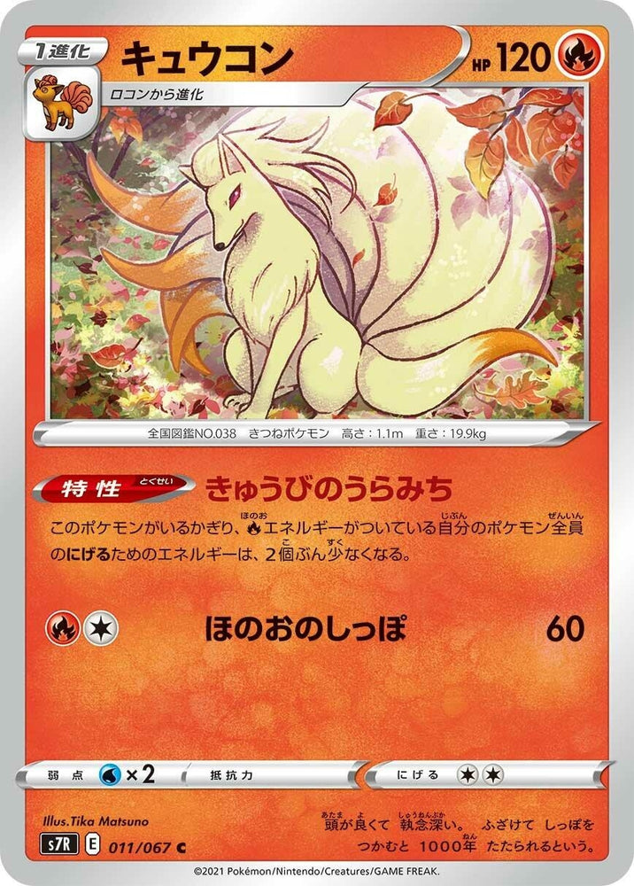 Image for Ninetales (011/067) (S7R) - Pokemon Japan