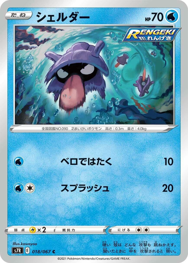 Image for Shellder (018/067) (S7R) - Pokemon Japan