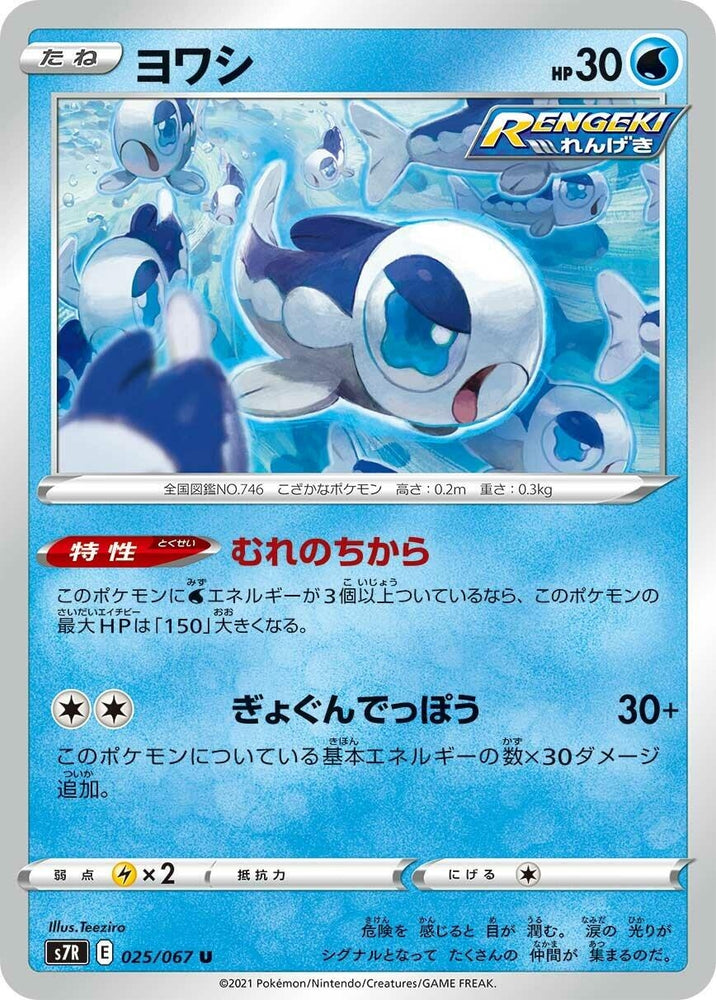 Image for Wishiwashi (025/067) (S7R) - Pokemon Japan