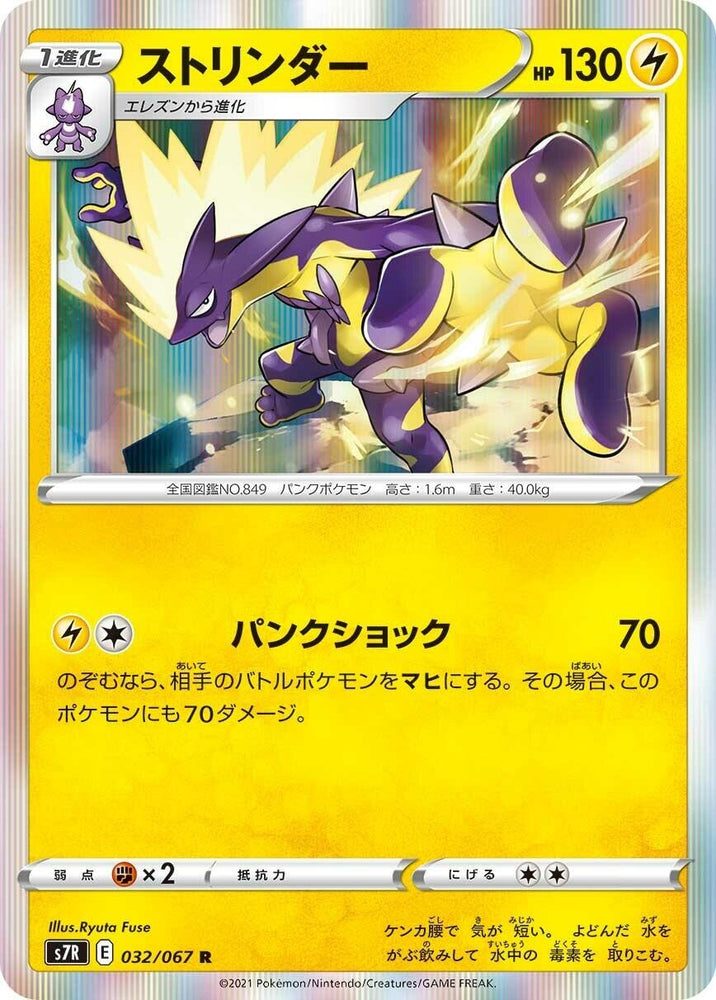 Image for Toxtricity (032/067) (S7R) - Pokemon Japan