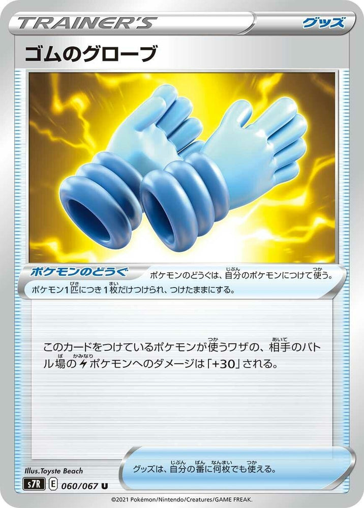 Image for Rubber Gloves (060/067) (S7R) - Pokemon Japan