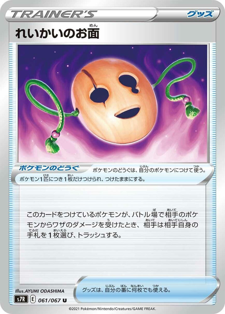 Image for Spirit Mask (061/067) (S7R) - Pokemon Japan