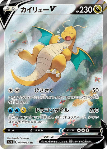 Image for Dragonite V (074/067) (S7R) - Pokemon Japan