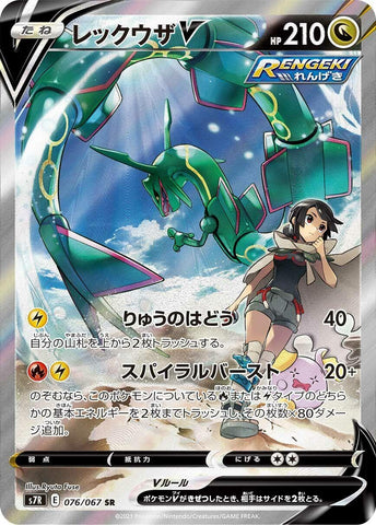 Image for Rayquaza V (076/067) (S7R) - Pokemon Japan