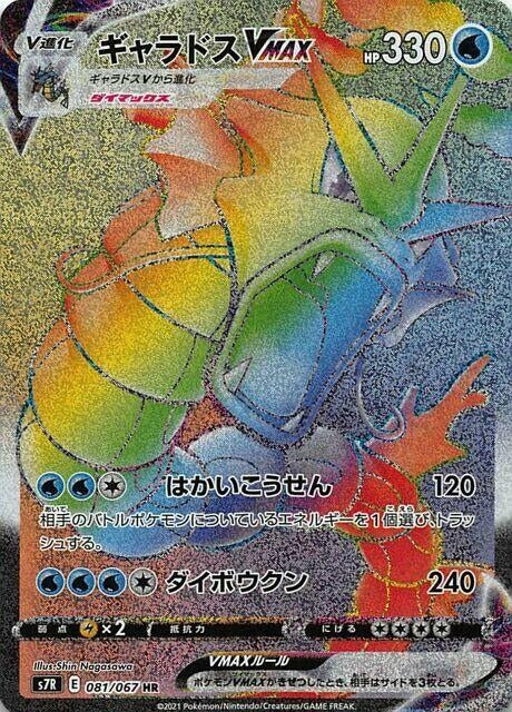 Image for Gyarados VMAX (081/067) (S7R) - Pokemon Japan