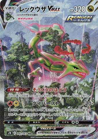 Image for Rayquaza VMAX (083/067) (S7R) - Pokemon Japan