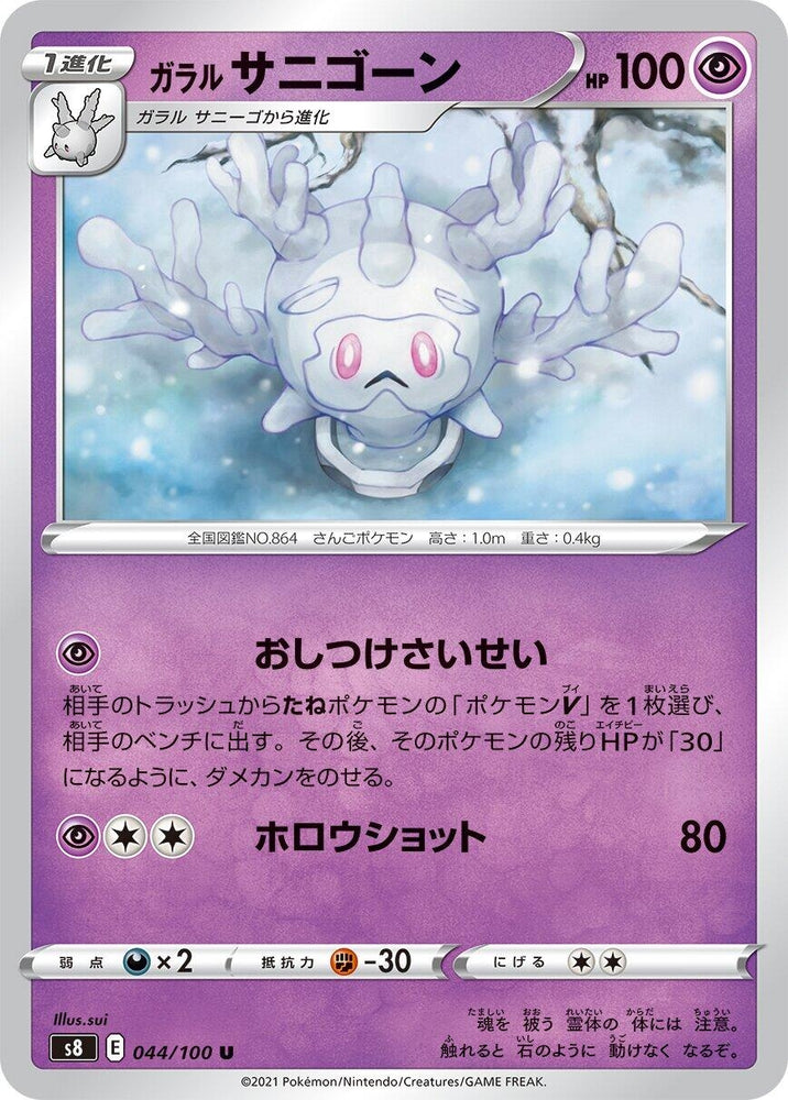 Image for Galarian Cursola (044/100) (S8) - Pokemon Japan