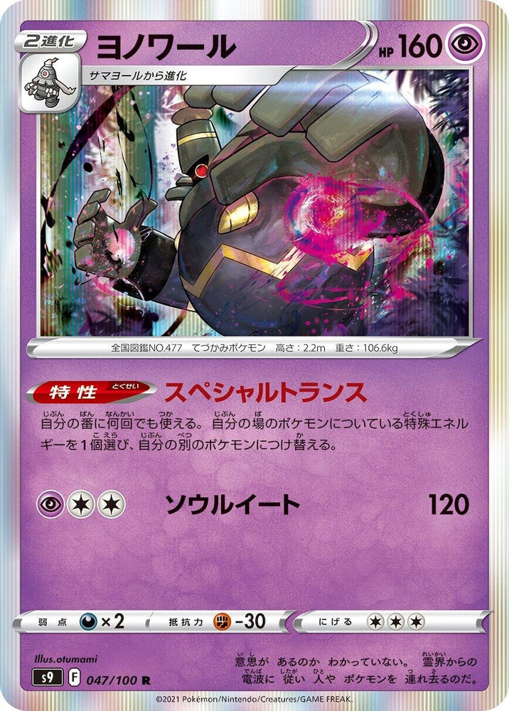 Image for Dusknoir (047/100) (S9) - Pokemon Japan