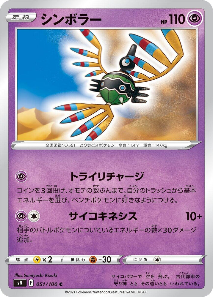 Image for Sigilyph (051/100) (S9) - Pokemon Japan
