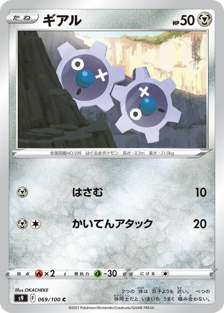 Image for Klink (069/100) (S9) - Pokemon Japan