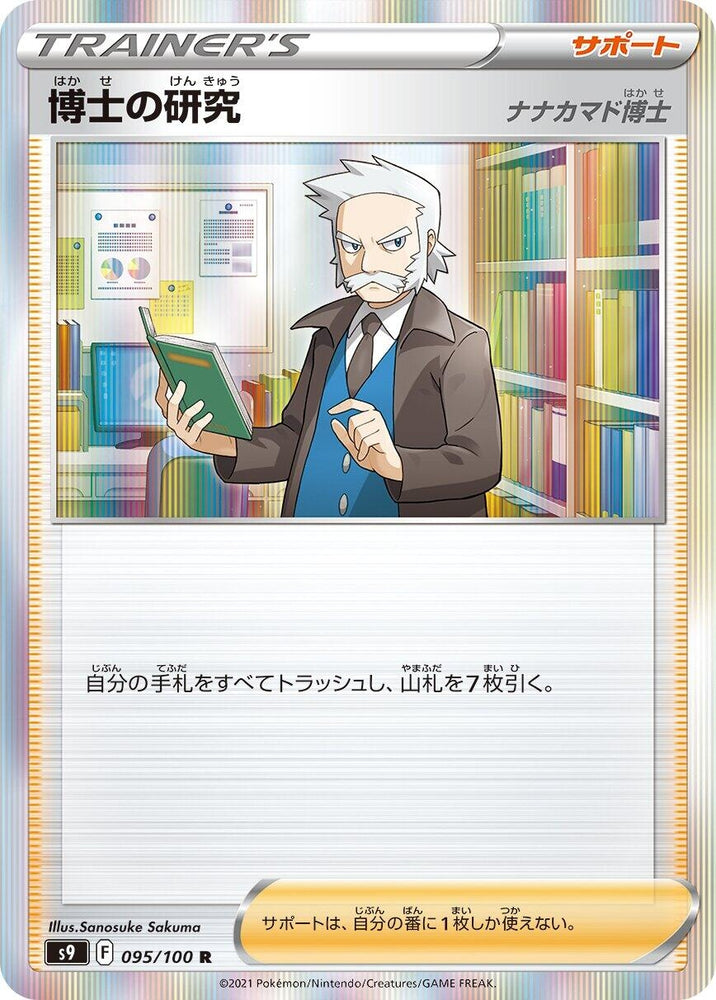 Image for Professor's Research (095/100) (S9) - Pokemon Japan