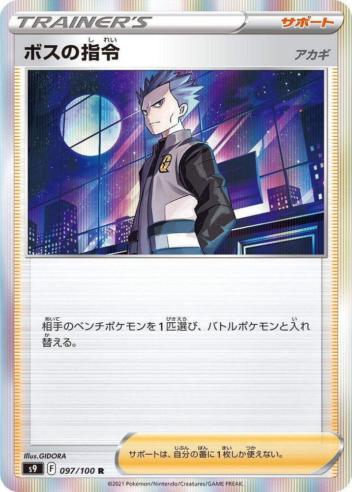 Image for Boss's Orders (097/100) (S9) - Pokemon Japan