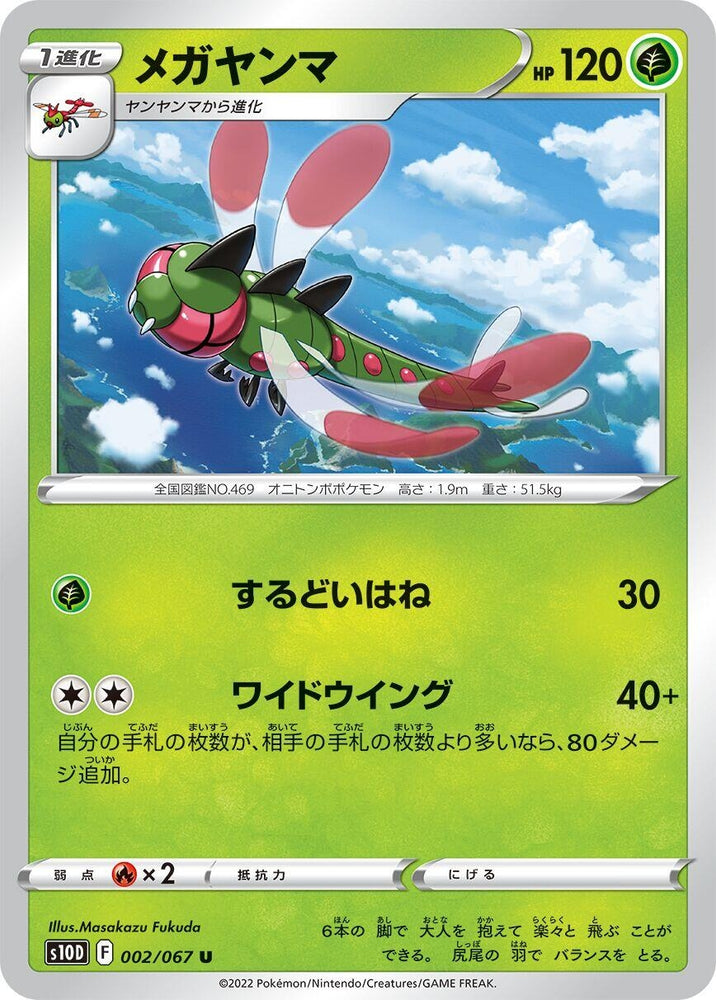 Image for Yanmega (002/067) (S10D) - Pokemon Japan