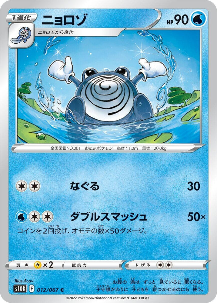 Image for Poliwhirl (012/067) (S10D) - Pokemon Japan