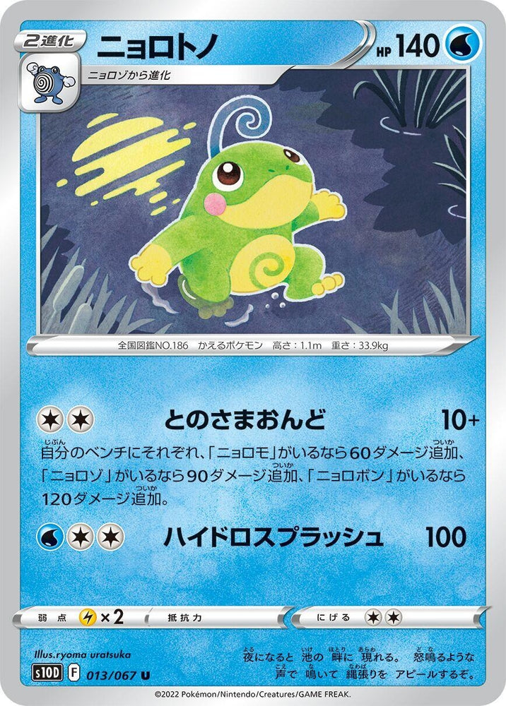 Image for Politoed (013/067) (S10D) - Pokemon Japan