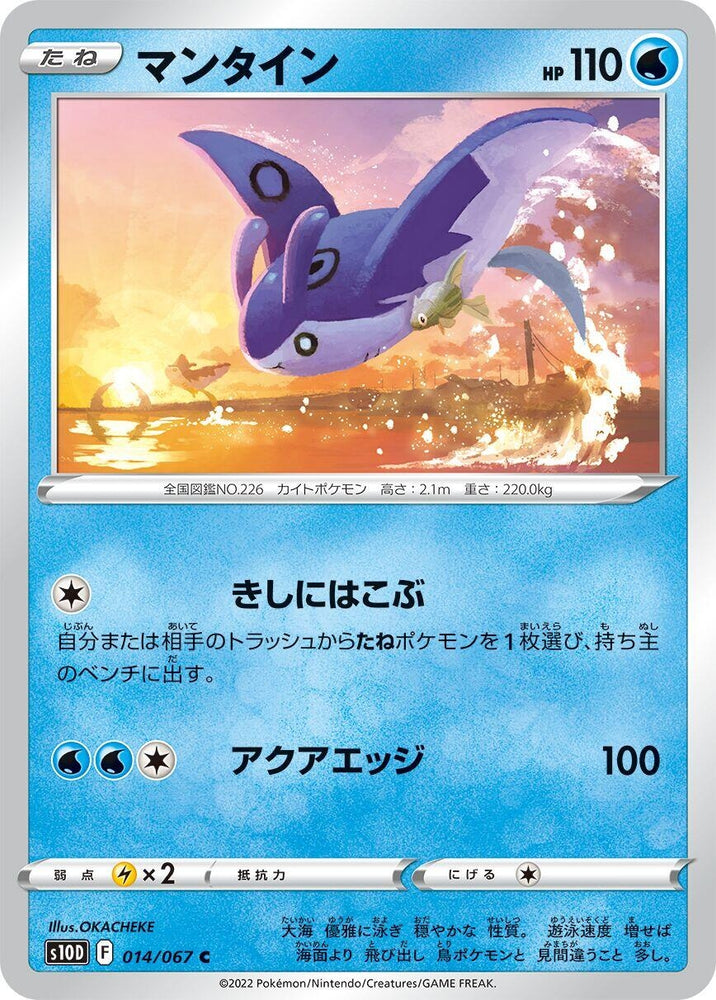 Image for Mantine (014/067) (S10D) - Pokemon Japan