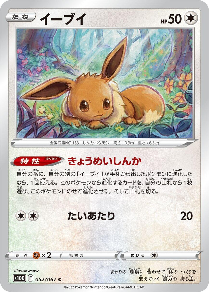 Image for Eevee (052/067) (S10D) - Pokemon Japan