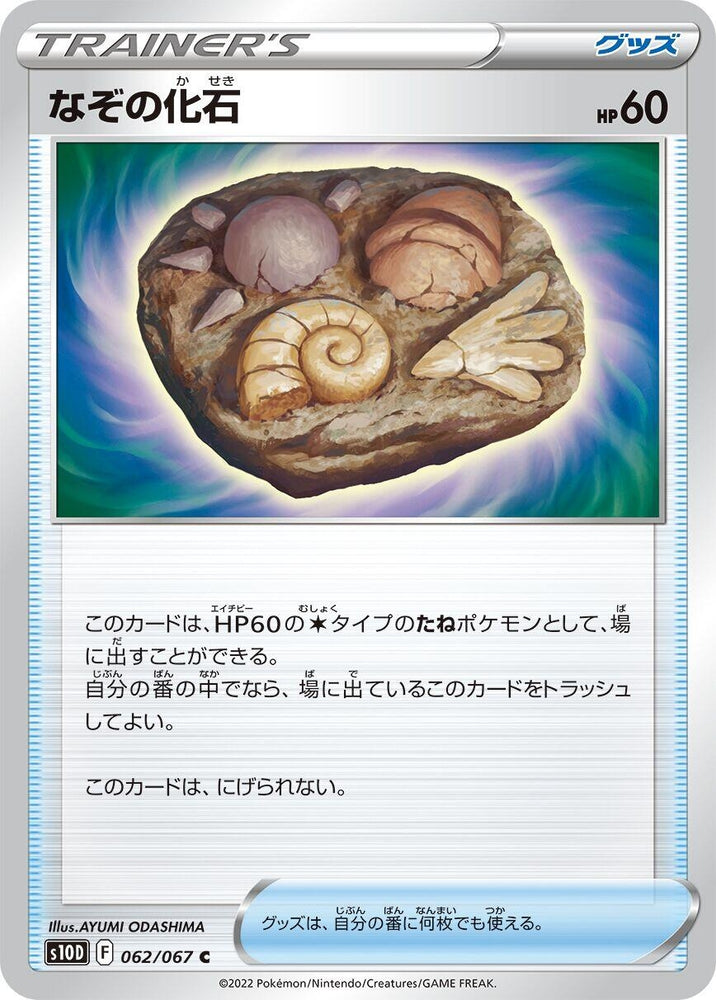 Image for Unidentified Fossil (062/067) (S10D) - Pokemon Japan