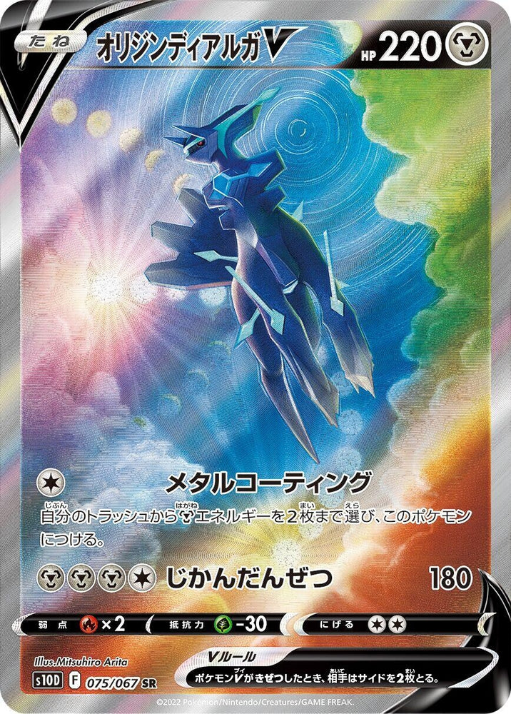Image for Origin Forme Dialga V (075/067) (S10D) - Pokemon Japan