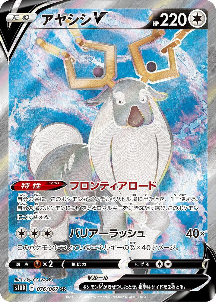Image for Wyrdeer V (076/067) (S10D) - Pokemon Japan