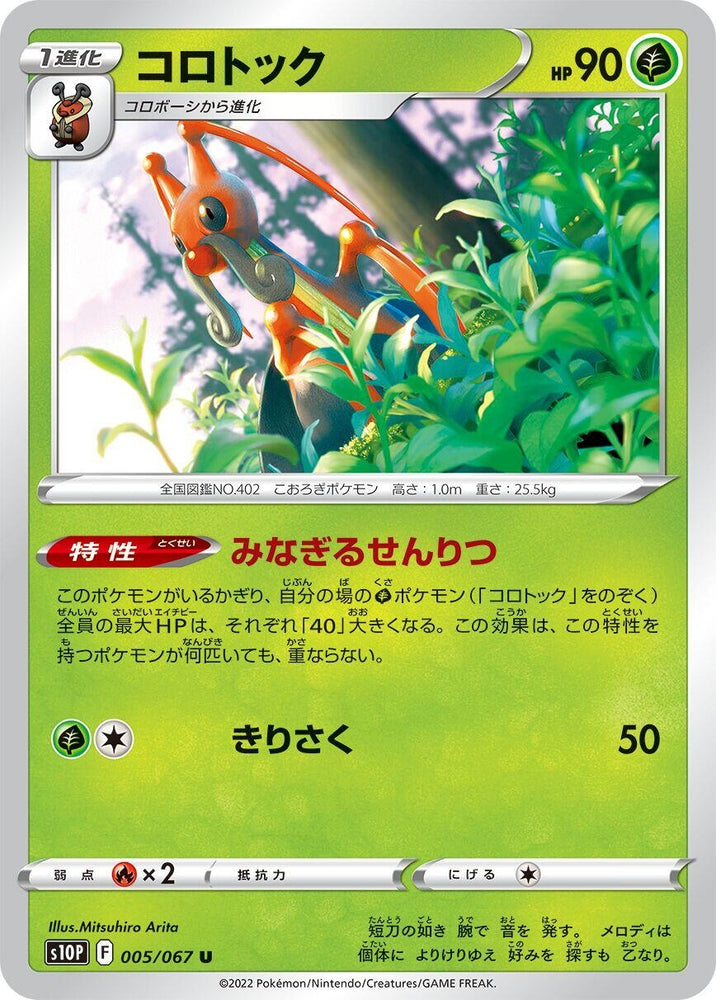 Image for Kricketune (005/067) (S10P) - Pokemon Japan