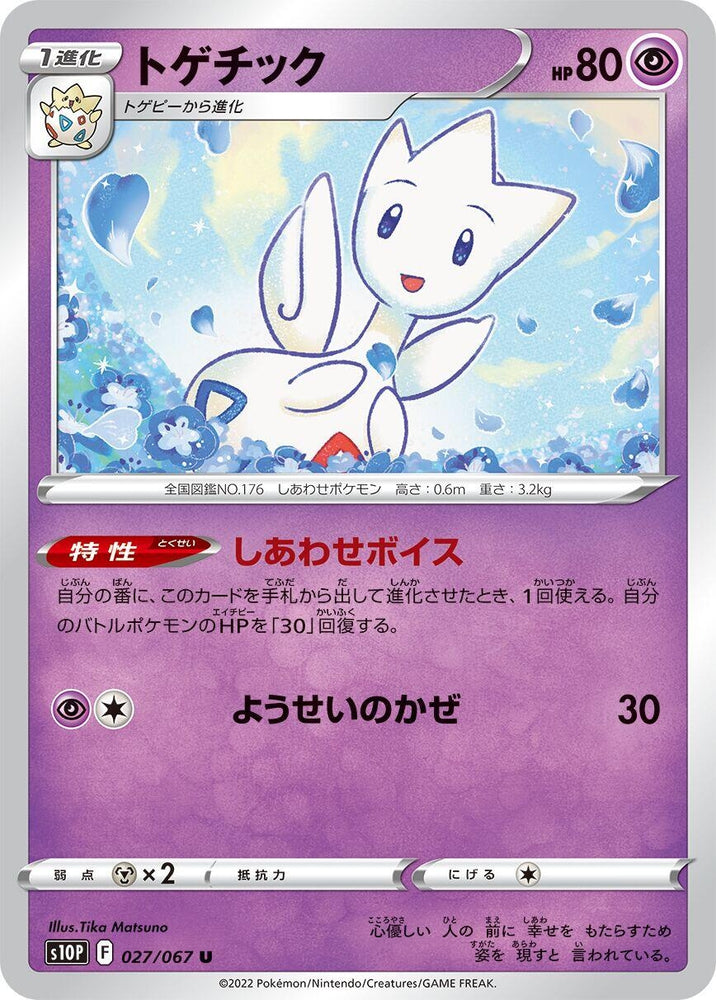 Image for Togetic (027/067) (S10P) - Pokemon Japan